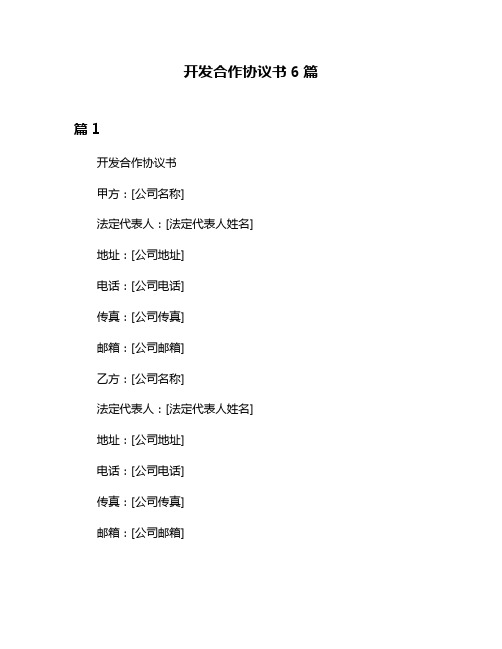 开发合作协议书6篇