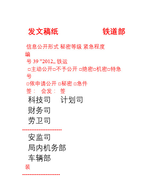 《货物列车尾部安全防护装置管理、使用及维修办法》