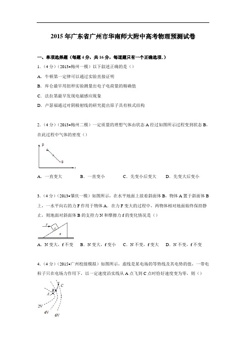 物理高考模拟卷-高三物理试题及答案-广州市华南师大附中高考预测试卷物理试题