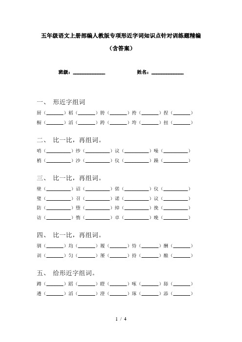 五年级语文上册部编人教版专项形近字词知识点针对训练题精编(含答案)