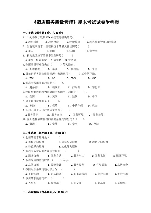 《酒店服务质量管理》期末考试试卷附答案