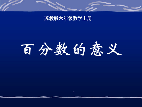 小学六年级上学期数学《百分数的意义和读写》优质课PPT课件