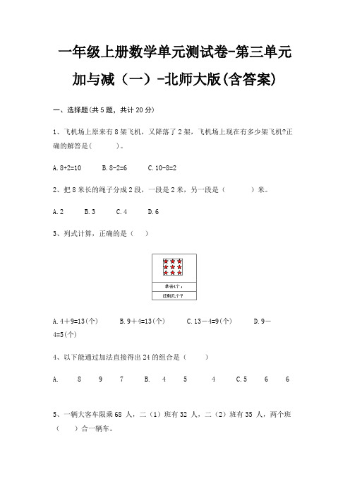 一年级上册数学单元测试卷-第三单元 加与减(一)-北师大版(含答案)