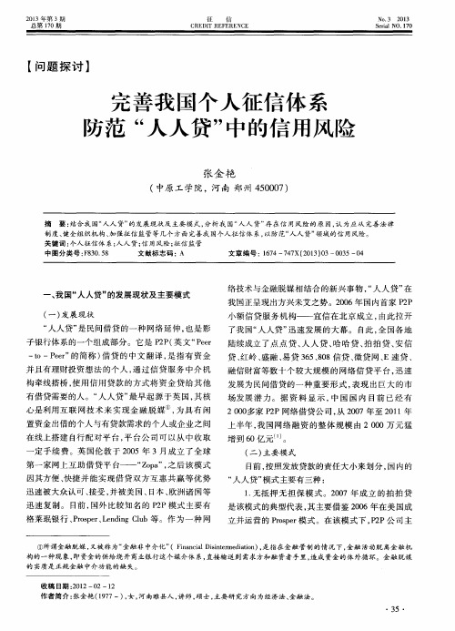 完善我国个人征信体系防范＂人人贷＂中的信用风险