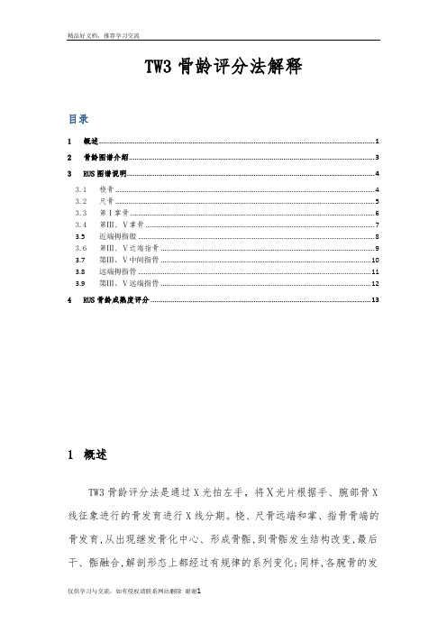 最新TW3骨龄评分法解释