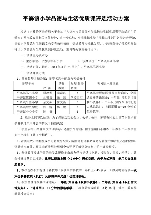 平寨镇小学品德与生活优质课评选活动方案