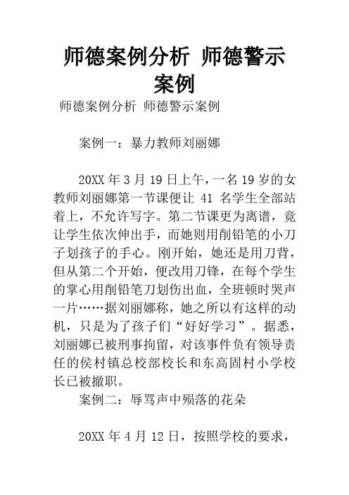 师德案例分析 师德警示案例