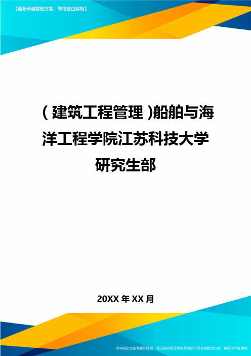 (建筑工程管理)船舶与海洋工程学院江苏科技大学研究生部