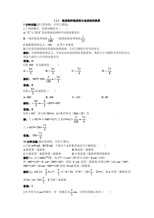 数学人教B必修4优化训练：2弧度制和弧度制与角度制的换算 含解析