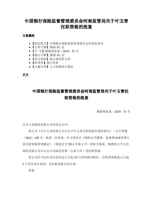 中国银行保险监督管理委员会河南监管局关于叶玉青任职资格的批复