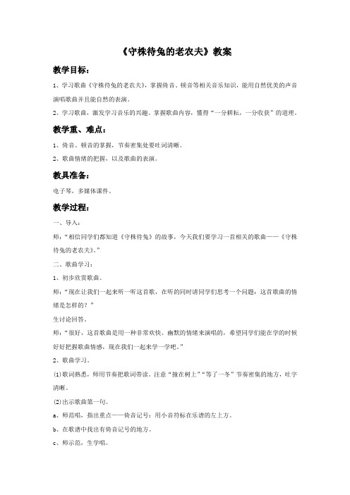 小学音乐《守株待兔的老农夫》教案3