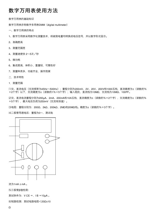 数字万用表使用方法