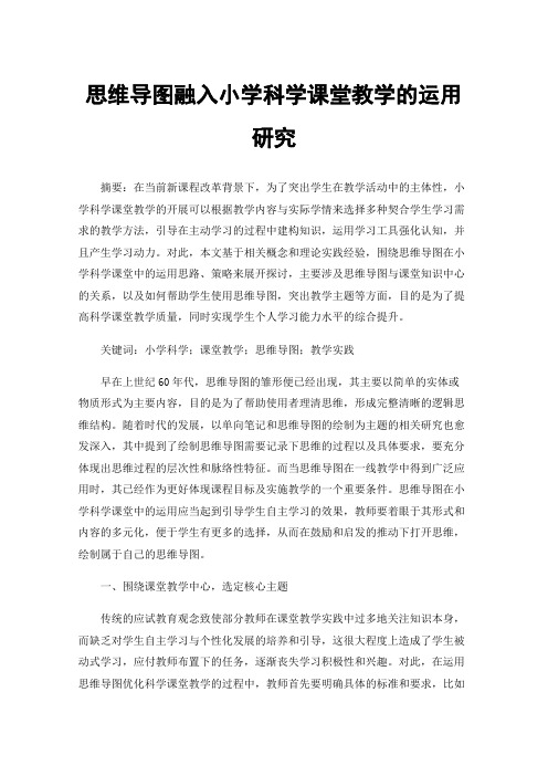 思维导图融入小学科学课堂教学的运用研究