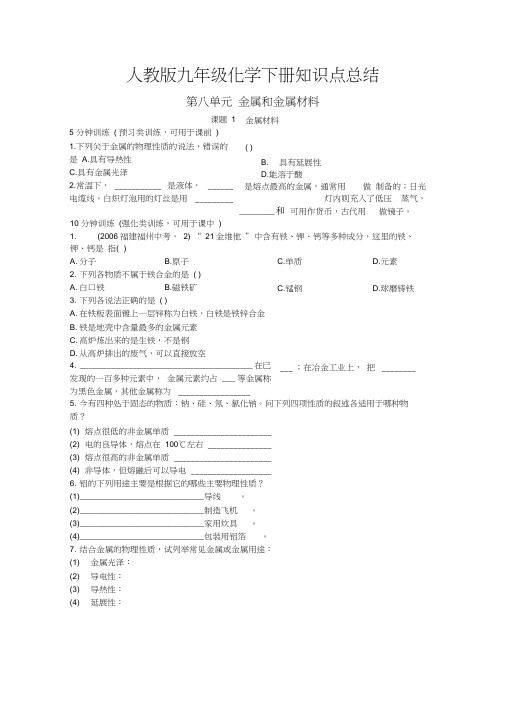 (完整word版)人教版九年级化学下册知识点总结,推荐文档