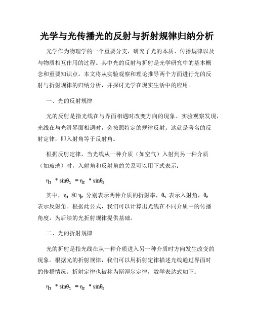 光学与光传播光的反射与折射规律归纳分析