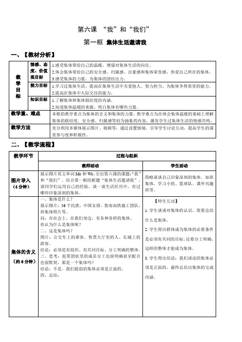 七年级下册道德与法治 -第三单元第六课第1课时--集体生活邀请我【教案】