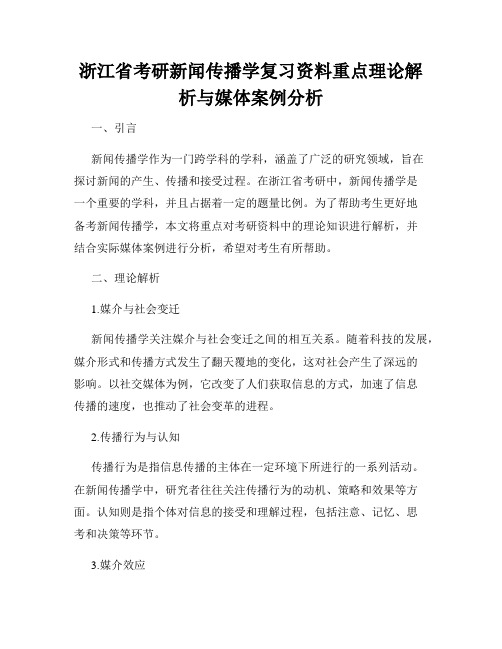 浙江省考研新闻传播学复习资料重点理论解析与媒体案例分析