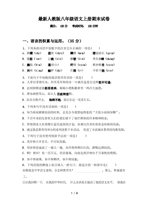 2023年秋广西南宁市最新人教版八年级语文上册期末试卷(含答案)