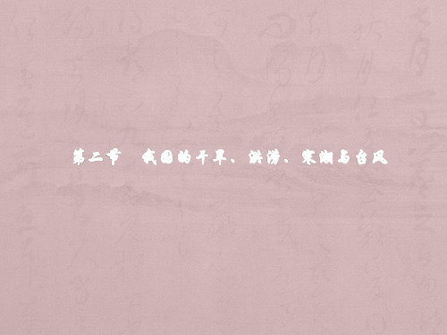 2017-2018学年高中地理湘教版选修5：2.2我国的干旱、洪涝、寒潮与台风