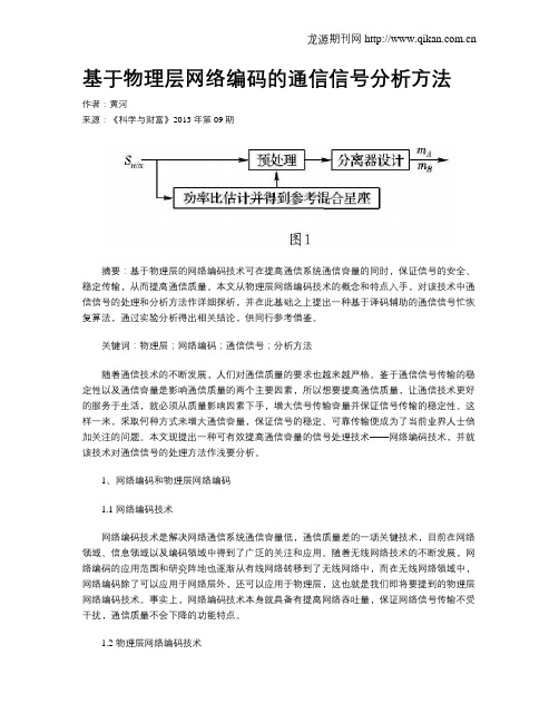 基于物理层网络编码的通信信号分析方法