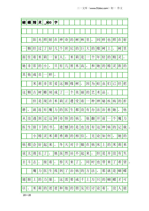 初一作文：蝴蝶精灵_900字