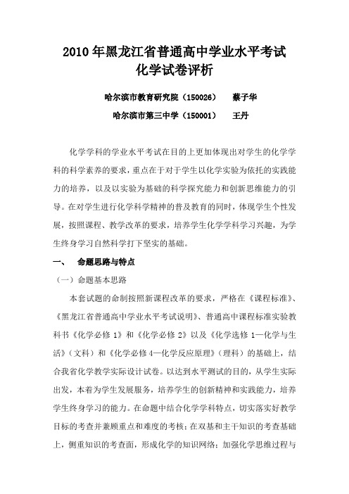 2010年全省高中学业水平考试命题评价报告化学试卷评析