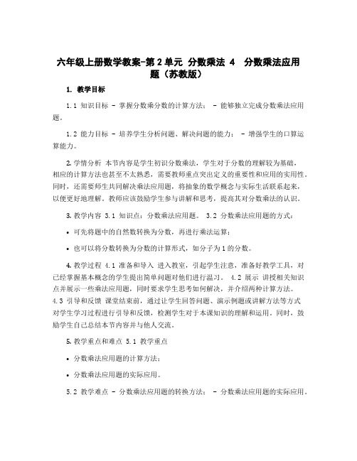 六年级上册数学教案-第2单元 分数乘法 4 分数乘法应用题(苏教版)