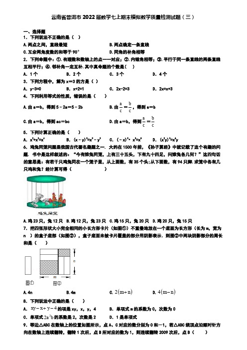 云南省普洱市2022届数学七上期末模拟教学质量检测试题(三)