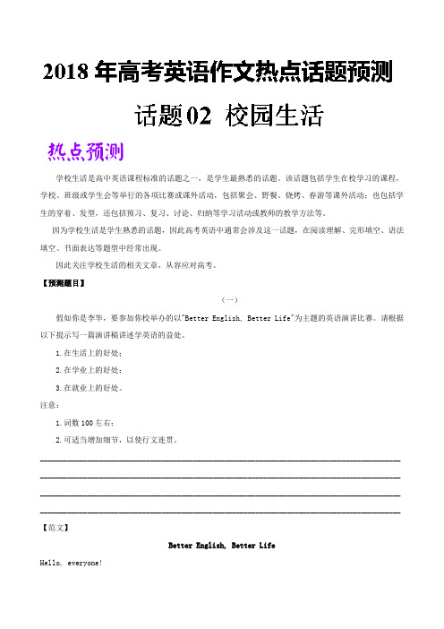 话题02 校园生活-五年高考英语满分作文及2018年热点话题预测 Word版含解析