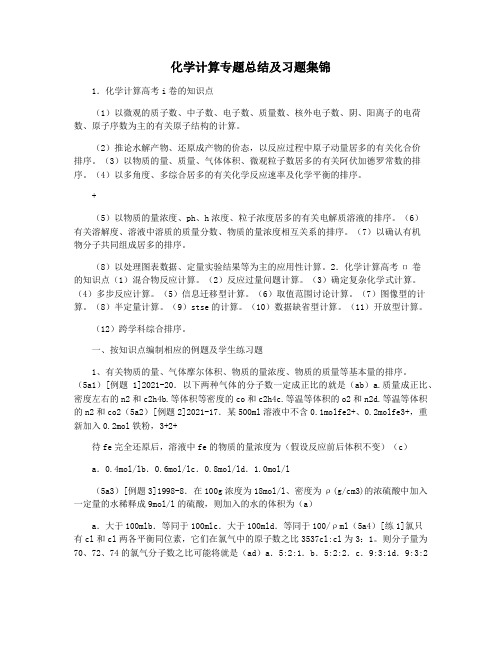 化学计算专题总结及习题集锦