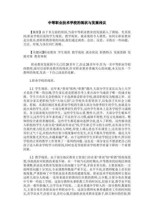 中等职业技术学校的现状与发展浅议