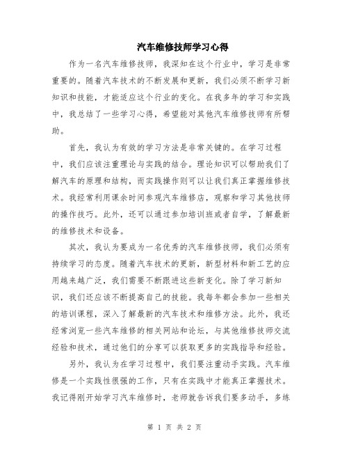 汽车维修技师学习心得