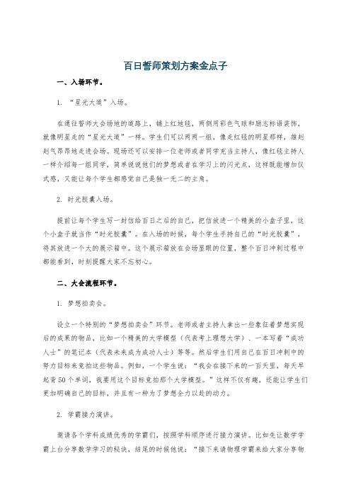 百日誓师策划方案金点子