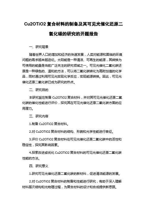 Cu2OTiO2复合材料的制备及其可见光催化还原二氧化碳的研究的开题报告