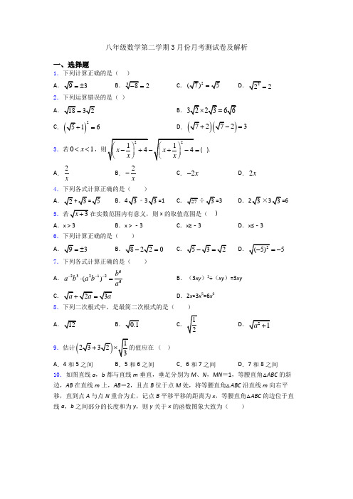 八年级数学第二学期3月份月考测试卷及解析