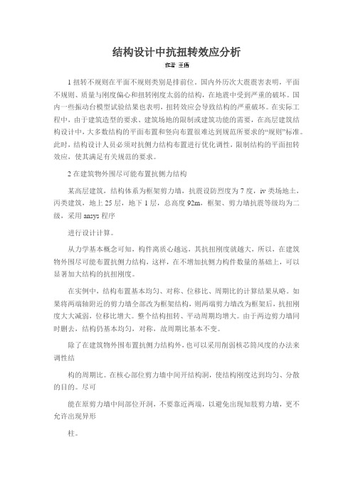 结构设计中抗扭转效应分析