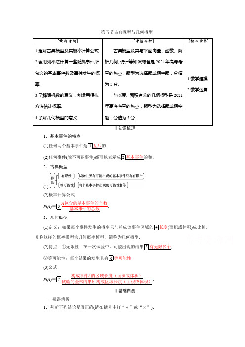 2021届高三数学(理)一轮复习学案：第十一章第五节 古典概型与几何概型含解析