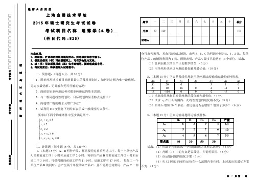 上海应用技术大学825运筹学考研真题试题2015年