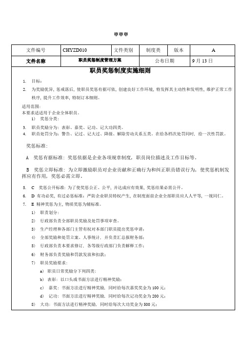 职工奖惩新规制度实施工作细则