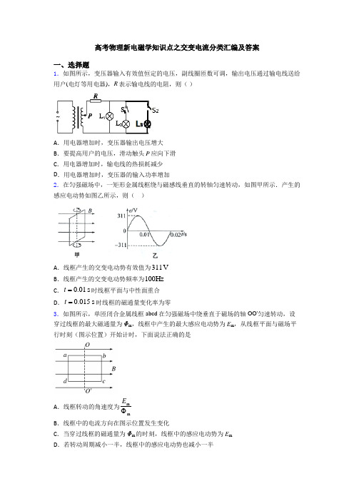 高考物理新电磁学知识点之交变电流分类汇编及答案