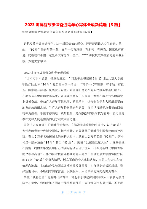 2023讲抗疫故事做奋进青年心得体会最新精选【5篇】学习啦