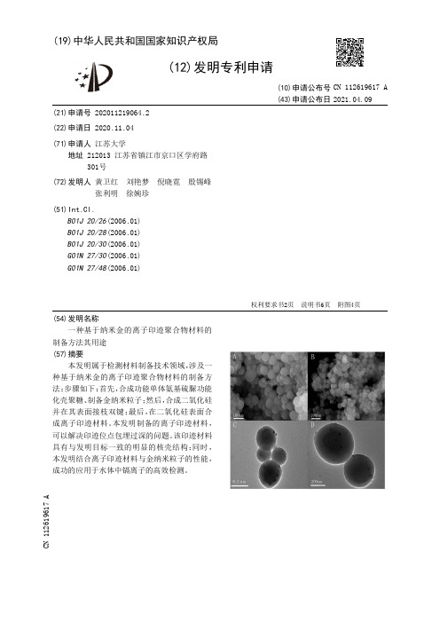 一种基于纳米金的离子印迹聚合物材料的制备方法其用途[发明专利]