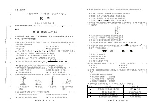 2018年山东省淄博市中考化学试卷(含答案与解析)