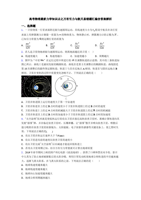 高考物理最新力学知识点之万有引力与航天易错题汇编含答案解析