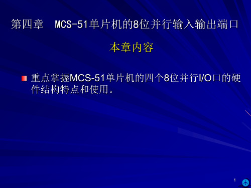 MCS-51单片机的8位并行输入输出端口(课堂PPT)