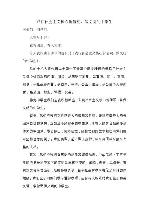 国旗下讲话《践行社会主义核心价值观,做文明的中学生》