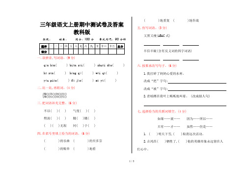 三年级语文上册期中测试卷及答案教科版