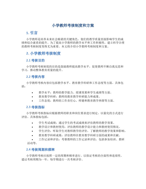 小学教师考核制度和方案