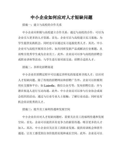 中小企业如何应对人才短缺问题