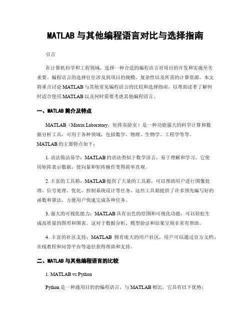 MATLAB与其他编程语言对比与选择指南